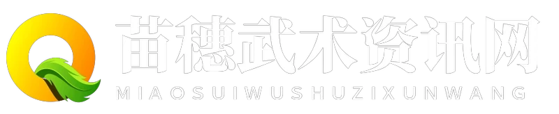 苗穗武术资讯网